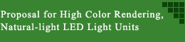 Proposal for High Color Rendering, Natural-light LED Light Units